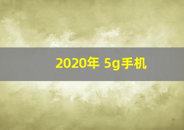 2020年 5g手机